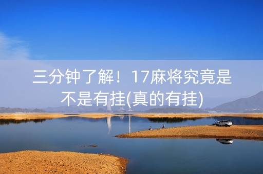 三分钟了解！17麻将究竟是不是有挂(真的有挂)