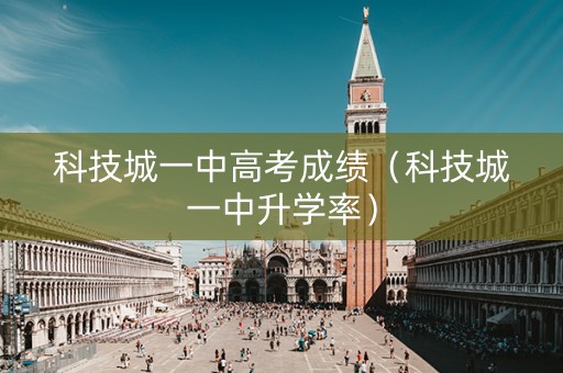 科技城一中高考成绩（科技城一中升学率）