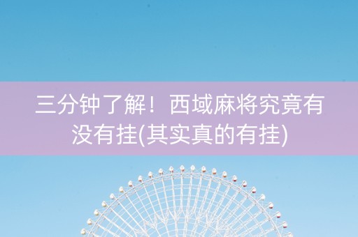 三分钟了解！西域麻将究竟有没有挂(其实真的有挂)