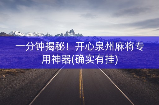 一分钟揭秘！开心泉州麻将专用神器(确实有挂)