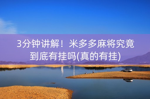 3分钟讲解！米多多麻将究竟到底有挂吗(真的有挂)