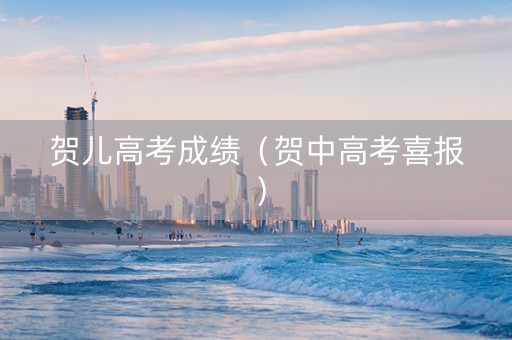 贺儿高考成绩（贺中高考喜报）