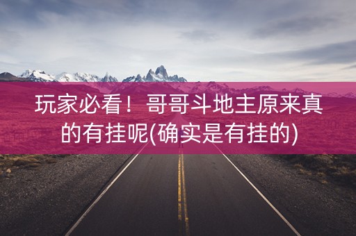 玩家必看！哥哥斗地主原来真的有挂呢(确实是有挂的)