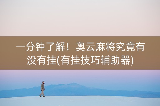 一分钟了解！奥云麻将究竟有没有挂(有挂技巧辅助器)