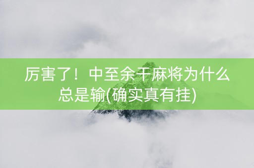 厉害了！中至余干麻将为什么总是输(确实真有挂)