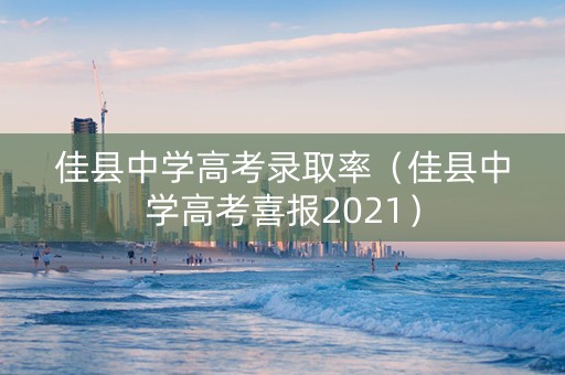佳县中学高考录取率（佳县中学高考喜报2021）