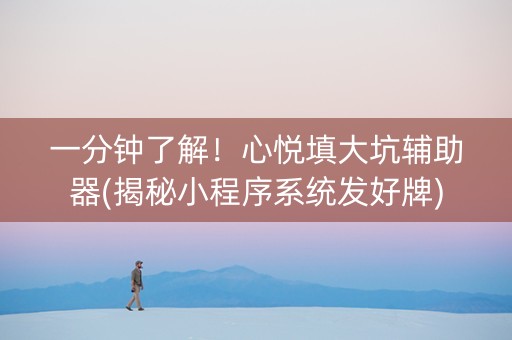 一分钟了解！心悦填大坑辅助器(揭秘小程序系统发好牌)