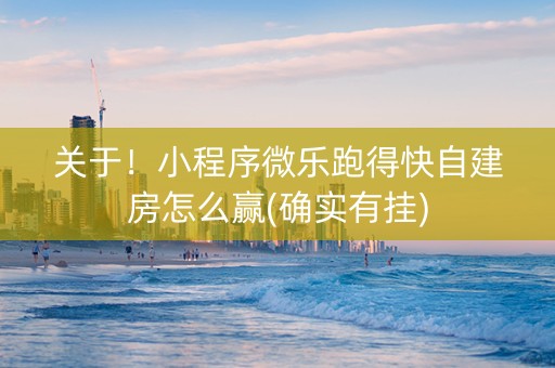 关于！小程序微乐跑得快自建房怎么赢(确实有挂)