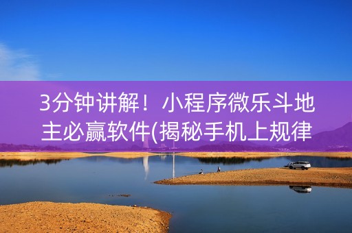 3分钟讲解！小程序微乐斗地主必赢软件(揭秘手机上规律攻略)