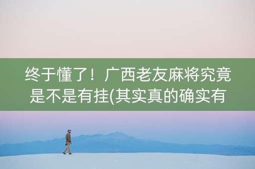 终于懂了！广西老友麻将究竟是不是有挂(其实真的确实有挂)