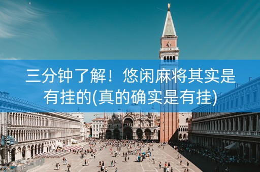 三分钟了解！悠闲麻将其实是有挂的(真的确实是有挂)