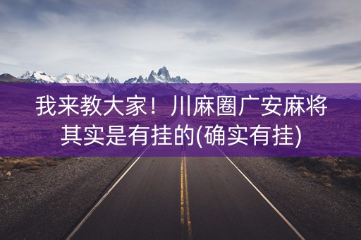 我来教大家！川麻圈广安麻将其实是有挂的(确实有挂)