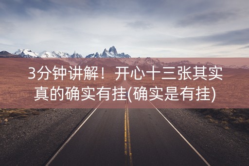 3分钟讲解！开心十三张其实真的确实有挂(确实是有挂)