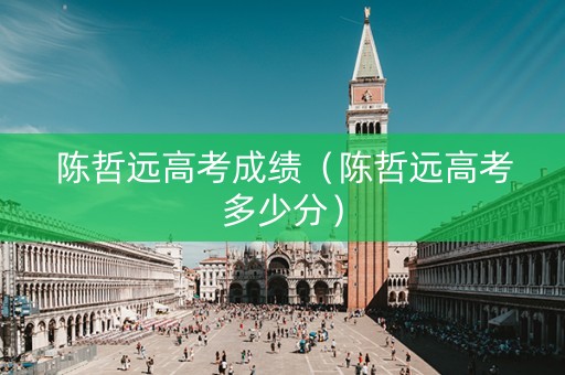陈哲远高考成绩（陈哲远高考多少分）