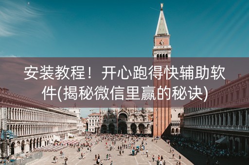 安装教程！开心跑得快辅助软件(揭秘微信里赢的秘诀)