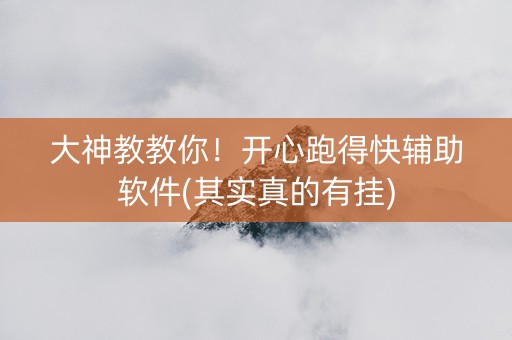 大神教教你！开心跑得快辅助软件(其实真的有挂)