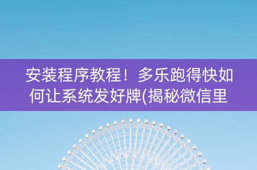 安装程序教程！多乐跑得快如何让系统发好牌(揭秘微信里提高胜率)