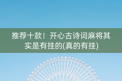 推荐十款！开心古诗词麻将其实是有挂的(真的有挂)