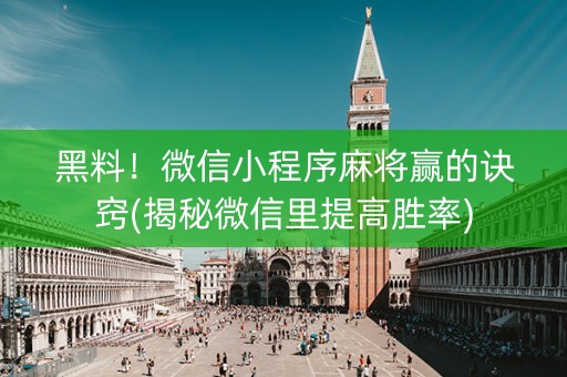 黑料！微信小程序麻将赢的诀窍(揭秘微信里提高胜率)