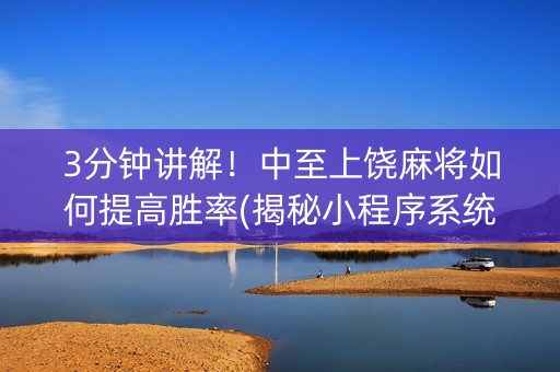 3分钟讲解！中至上饶麻将如何提高胜率(揭秘小程序系统发好牌)
