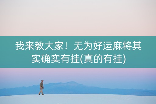 我来教大家！无为好运麻将其实确实有挂(真的有挂)