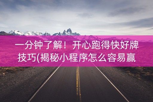 一分钟了解！开心跑得快好牌技巧(揭秘小程序怎么容易赢)