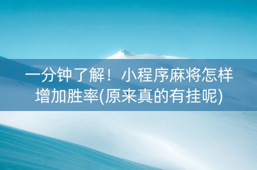 一分钟了解！小程序麻将怎样增加胜率(原来真的有挂呢)