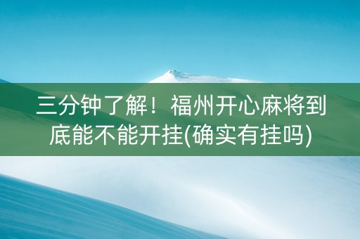 三分钟了解！福州开心麻将到底能不能开挂(确实有挂吗)
