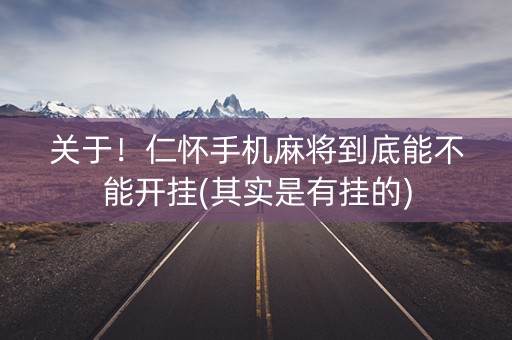 关于！仁怀手机麻将到底能不能开挂(其实是有挂的)