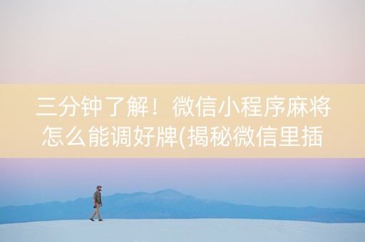 三分钟了解！微信小程序麻将怎么能调好牌(揭秘微信里插件购买)