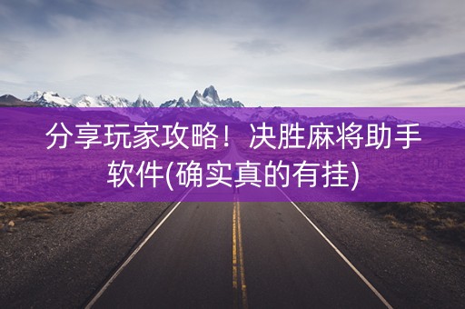 分享玩家攻略！决胜麻将助手软件(确实真的有挂)