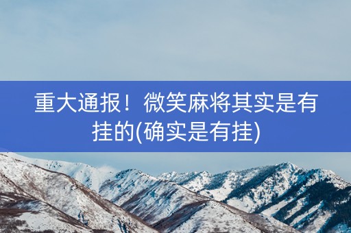 重大通报！微笑麻将其实是有挂的(确实是有挂)
