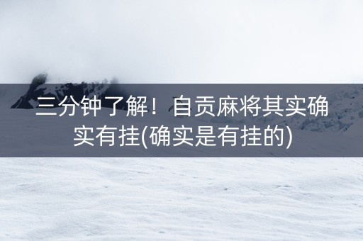 三分钟了解！自贡麻将其实确实有挂(确实是有挂的)