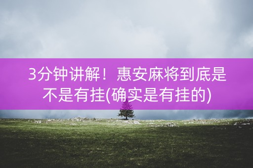 3分钟讲解！惠安麻将到底是不是有挂(确实是有挂的)