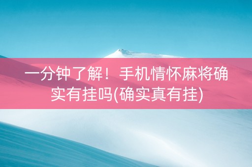 一分钟了解！手机情怀麻将确实有挂吗(确实真有挂)