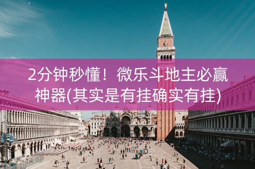 2分钟秒懂！微乐斗地主必赢神器(其实是有挂确实有挂)
