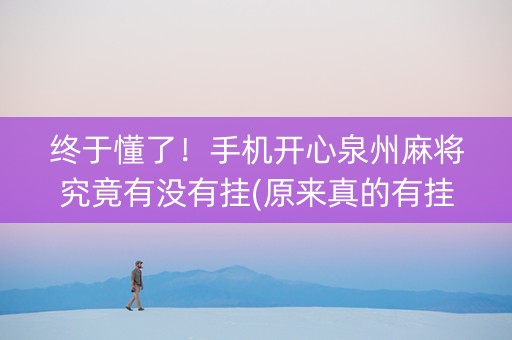 终于懂了！手机开心泉州麻将究竟有没有挂(原来真的有挂)