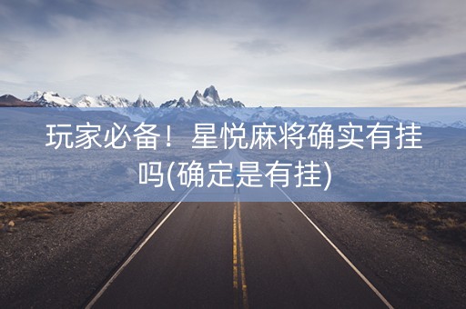 玩家必备！星悦麻将确实有挂吗(确定是有挂)