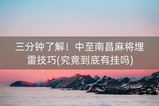 三分钟了解！中至南昌麻将埋雷技巧(究竟到底有挂吗)