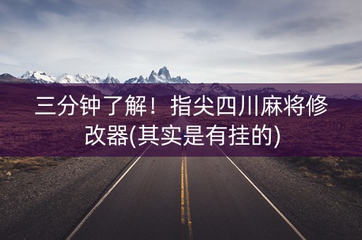 三分钟了解！指尖四川麻将修改器(其实是有挂的)