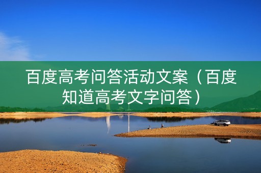 百度高考问答活动文案（百度知道高考文字问答）