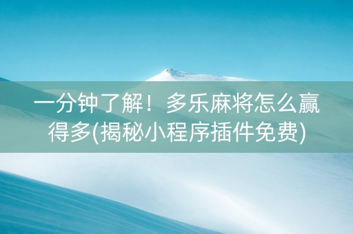 一分钟了解！多乐麻将怎么赢得多(揭秘小程序插件免费)