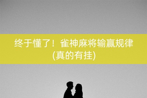 终于懂了！雀神麻将输赢规律(真的有挂)