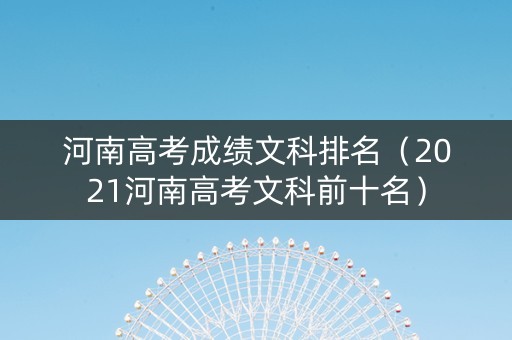 河南高考成绩文科排名（2021河南高考文科前十名）