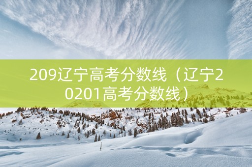209辽宁高考分数线（辽宁20201高考分数线）