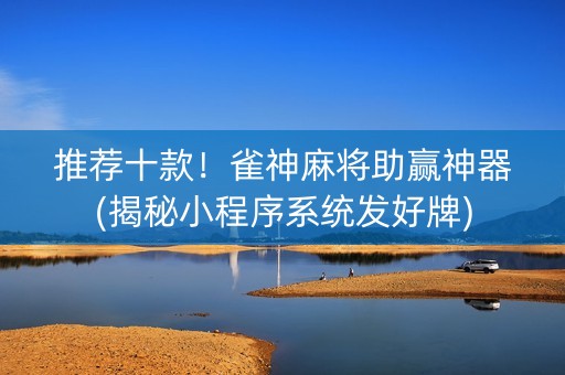 推荐十款！雀神麻将助赢神器(揭秘小程序系统发好牌)