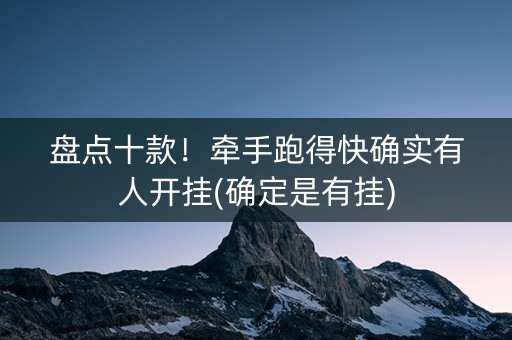 盘点十款！牵手跑得快确实有人开挂(确定是有挂)