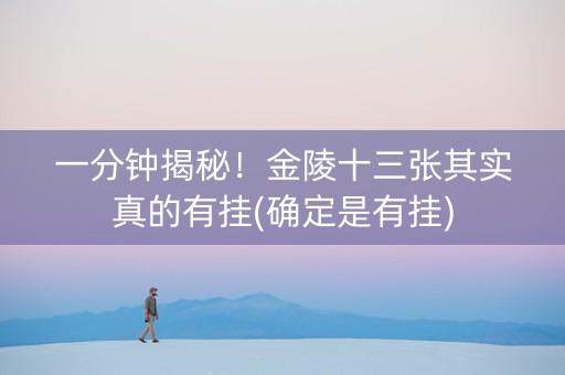 一分钟揭秘！金陵十三张其实真的有挂(确定是有挂)
