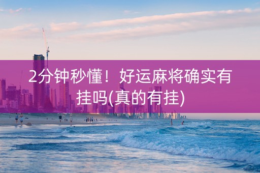2分钟秒懂！好运麻将确实有挂吗(真的有挂)