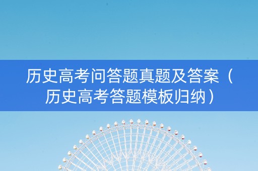 历史高考问答题真题及答案（历史高考答题模板归纳）